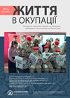 Життя в окупації 01-30.04.2026 (укр.)