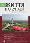 Життя в окупації 01-31.05.2026 (укр.)