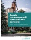 Досвід трансформації шахтарських регіонів: рекомендації для України