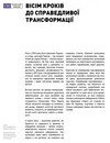 Вісім кроків до справедливої трансформації (Екодія)